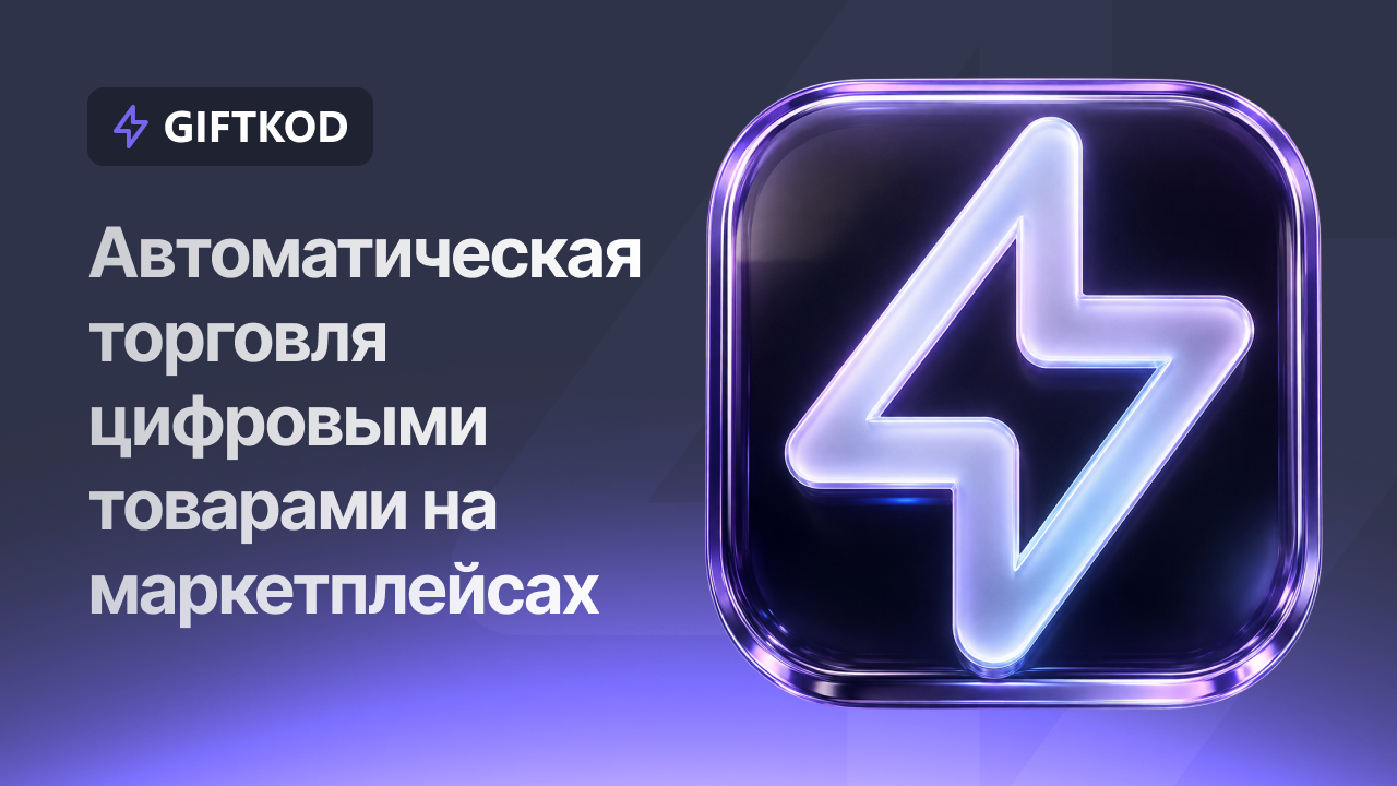 Как открыть интернет-магазин цифровых товаров с GiftKod в 2026 году