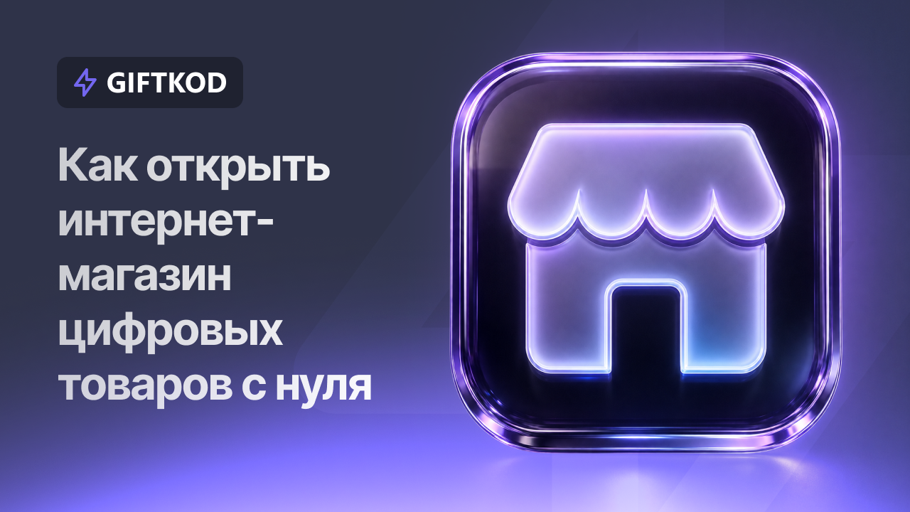 Как открыть интернет-магазин цифровых товаров с нуля в 2026 году