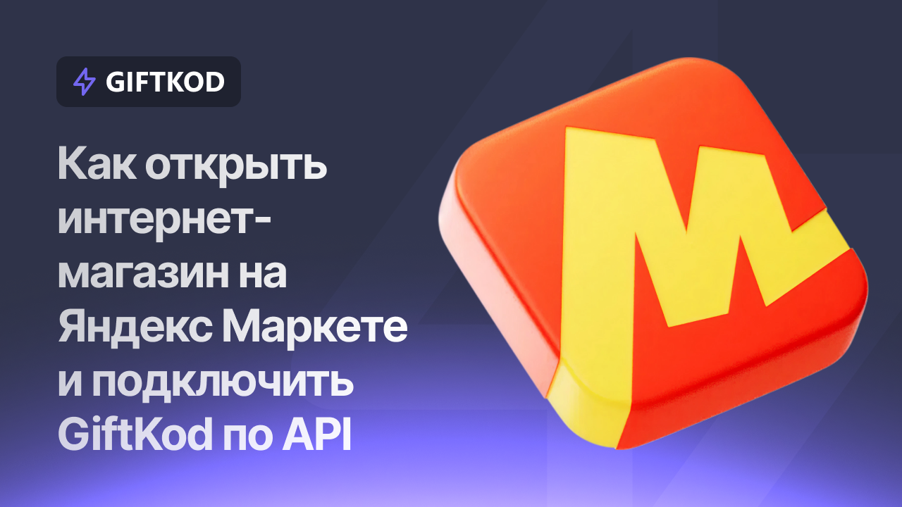 Как открыть интернет-магазин на Яндекс Маркете и подключить GiftKod по API