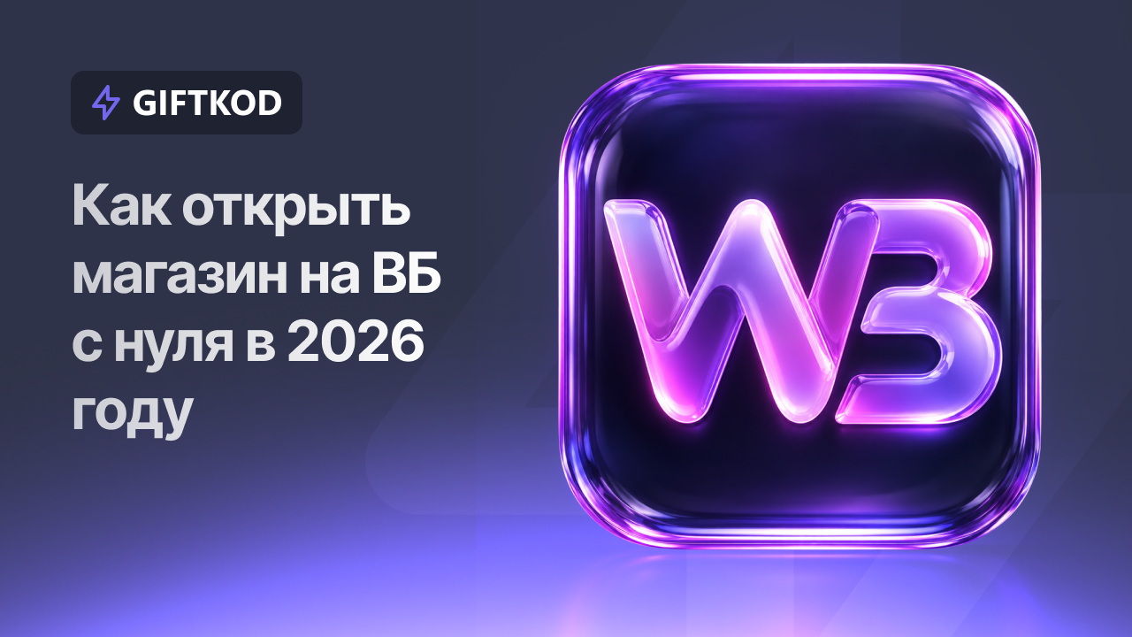 Как открыть магазин на ВБ с нуля в 2026 году